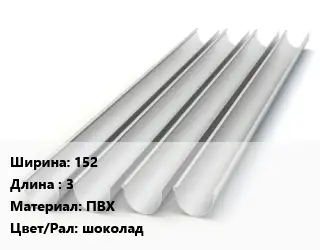Желоб 152 L=3 ПВХ шоколад